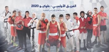 البعثة الأردنية المشاركة في أولمبياد طوكيو 2020