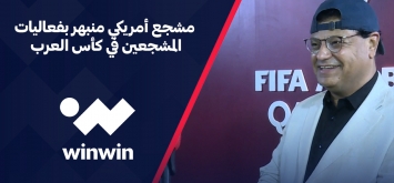 مشجع أمريكي كأس العرب FIFA قطر 2021 ون ون winwin