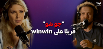 ترقبوا "جو شو" على winwin في برنامج "لعبة المونديال" (winwin)